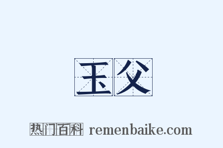 玉父是什么意思的图片